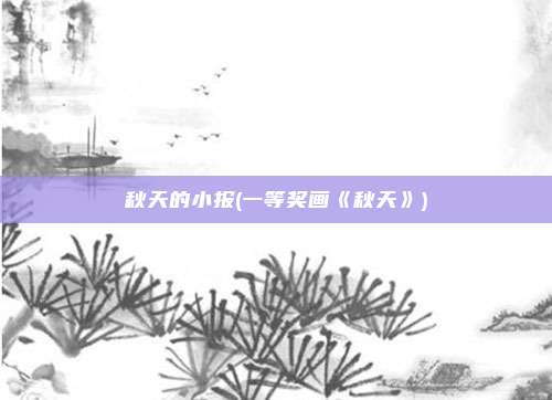 秋天的小报(一等奖画《秋天》)