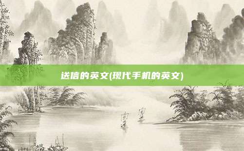 送信的英文(现代手机的英文)