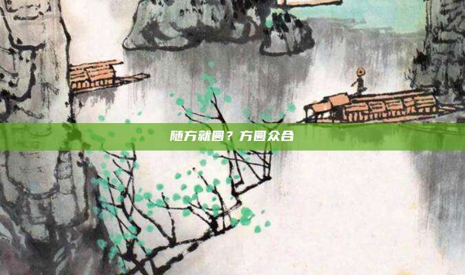 随方就圆?方圆众合