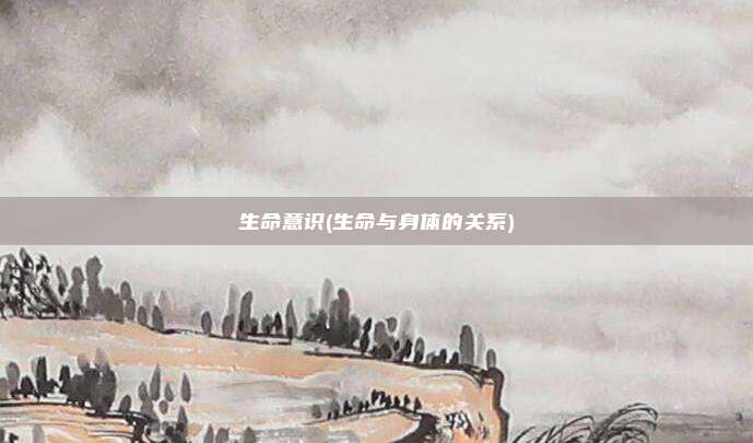 生命意识(生命与身体的关系)