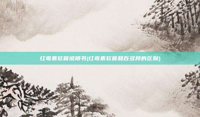 红霉素软膏说明书(红霉素软膏和百多邦的区别)