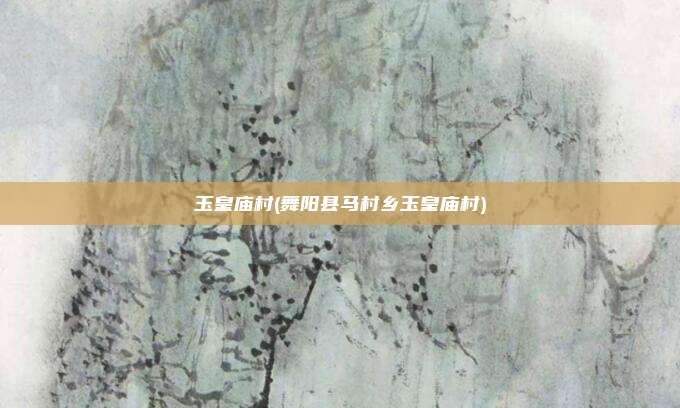 玉皇庙村(舞阳县马村乡玉皇庙村)