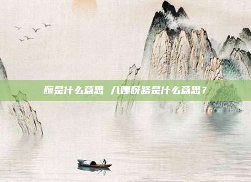 膻是什么意思 八嘎呀路是什么意思?