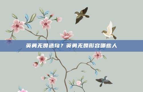 英勇无畏造句？英勇无畏形容哪些人