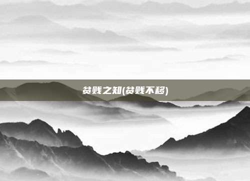 贫贱之知(贫贱不移)