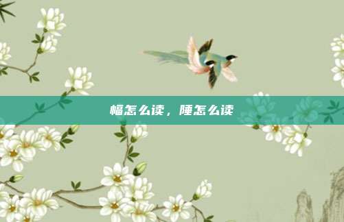 幅怎么读,陲怎么读