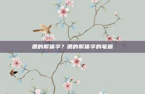 肃的繁体字？肃的繁体字的笔画
