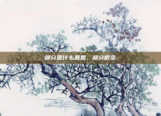 部分是什么意思,部分概念