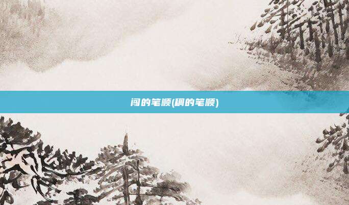 闯的笔顺(稠的笔顺)