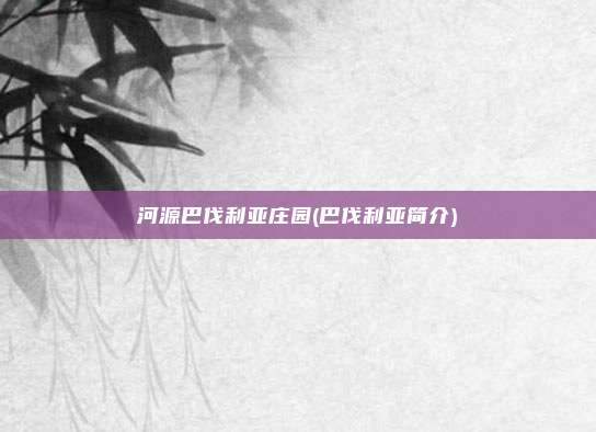 河源巴伐利亚庄园(巴伐利亚简介)