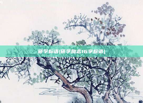 研学标语(研学励志16字标语)