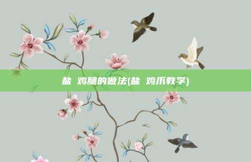 盐焗鸡腿的做法(盐焗鸡爪教学)