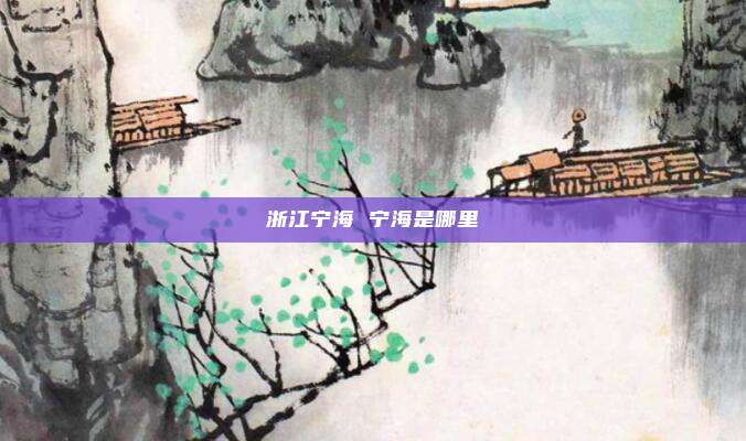 浙江宁海 宁海是哪里