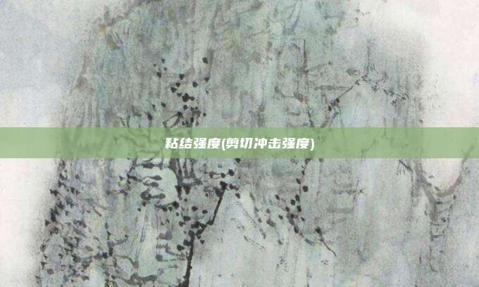 粘结强度(剪切冲击强度)