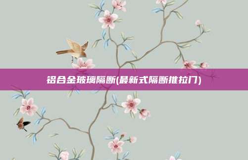 铝合金玻璃隔断(最新式隔断推拉门)