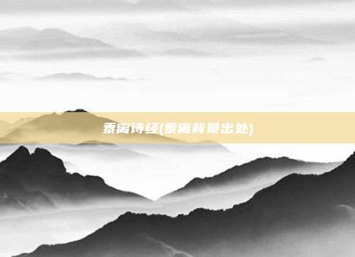 黍离诗经(黍离背景出处)