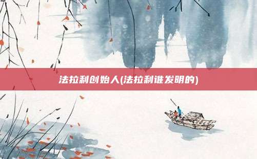 法拉利创始人(法拉利谁发明的)