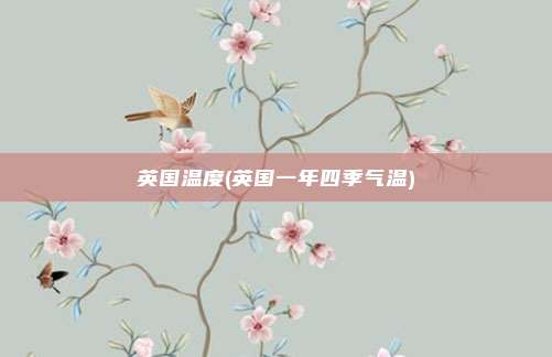 英国温度(英国一年四季气温)