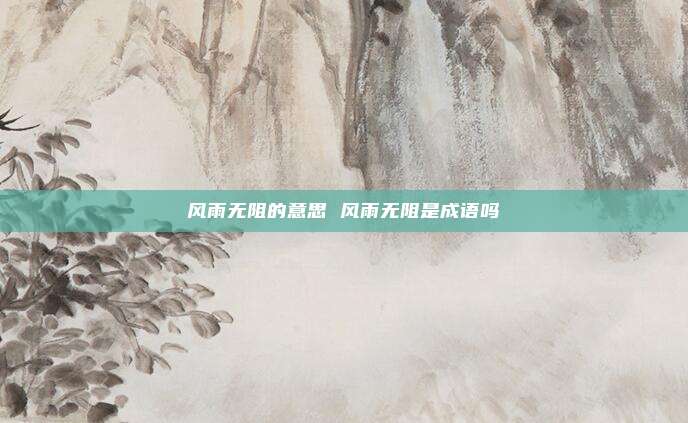 风雨无阻的意思 风雨无阻是成语吗
