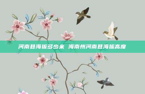 河南县海拔多少米 海南州河南县海拔高度