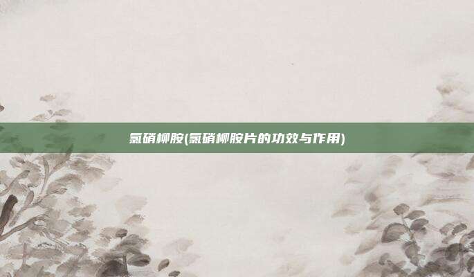 氯硝柳胺(氯硝柳胺片的功效与作用)
