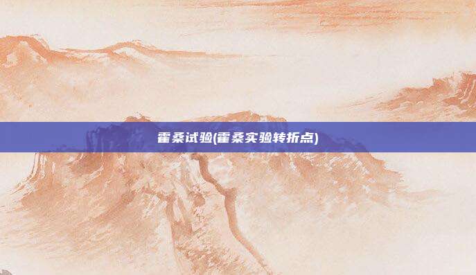 霍桑试验(霍桑实验转折点)