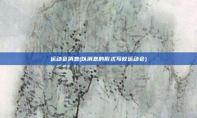 运动会消息(以消息的形式写校运动会)