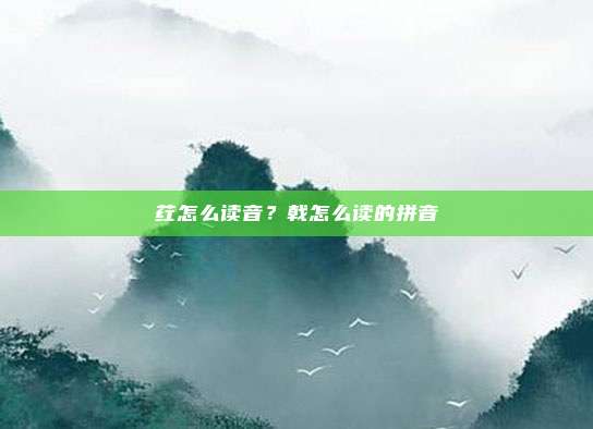 荭怎么读音?戟怎么读的拼音