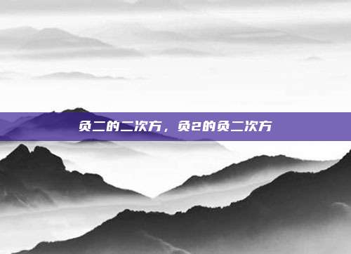 负二的二次方，负2的负二次方