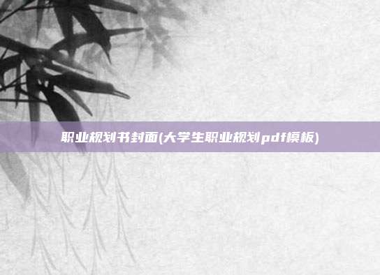 职业规划书封面(大学生职业规划pdf模板)