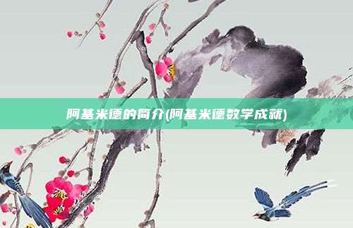 阿基米德的简介(阿基米德数学成就)