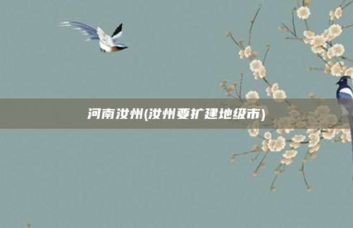 河南汝州(汝州要扩建地级市)