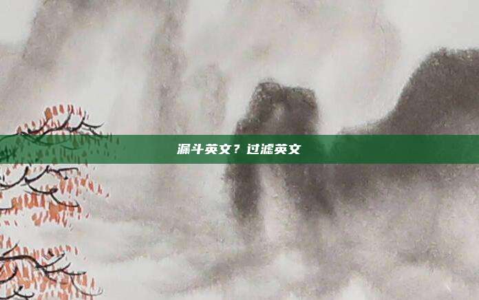 漏斗英文？过滤英文