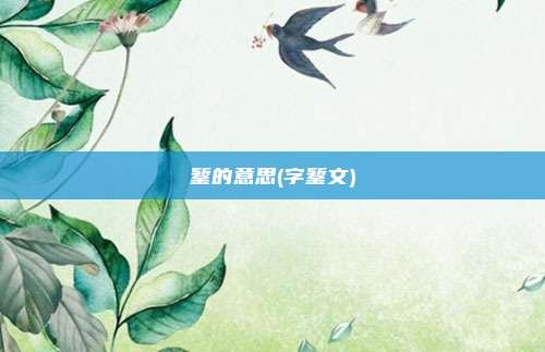 錾的意思(字錾文)