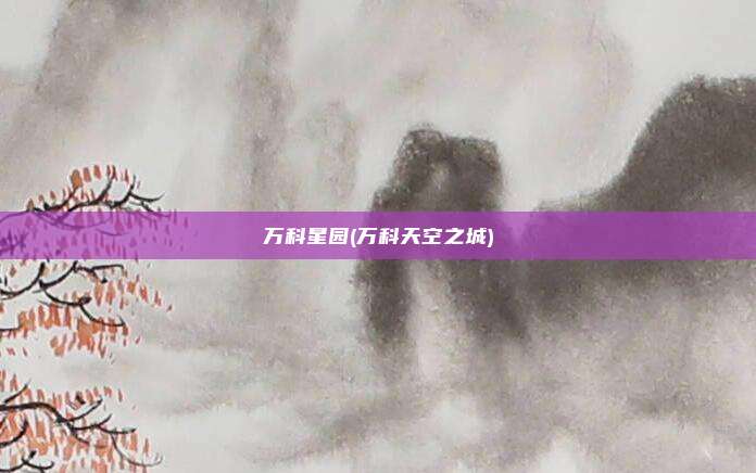 万科星园(万科天空之城)