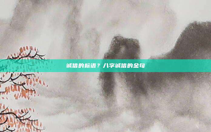 诚信的标语？八字诚信的金句