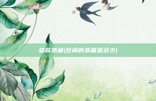 蒜苔热量(豆角的热量是多少)