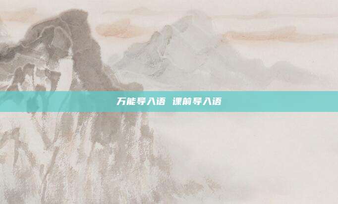 万能导入语 课前导入语