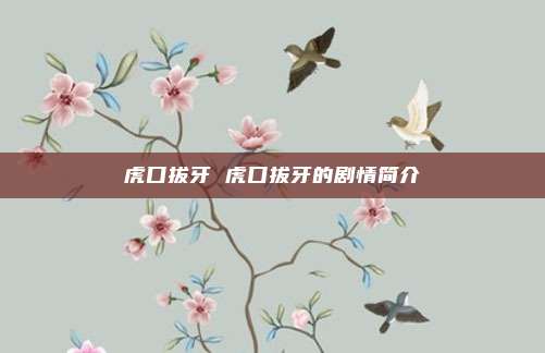 虎口拔牙 虎口拔牙的剧情简介