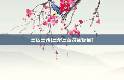 三区三州(三州三区贫困原因)