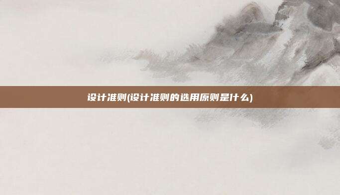 设计准则(设计准则的选用原则是什么)