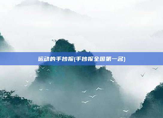 运动的手抄报(手抄报全国第一名)