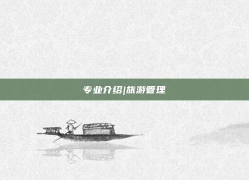 专业介绍|旅游管理