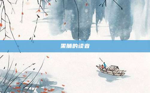 果脯的读音