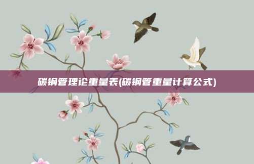 碳钢管理论重量表(碳钢管重量计算公式)