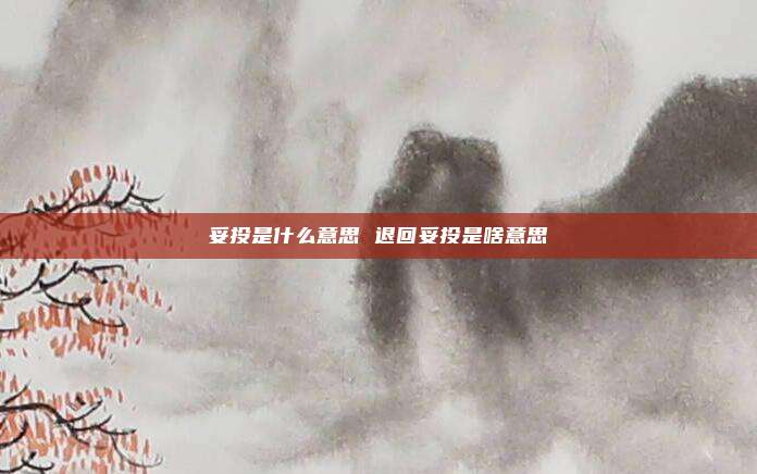 妥投是什么意思 退回妥投是啥意思