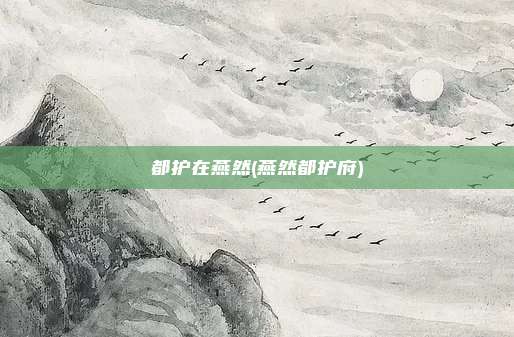 都护在燕然(燕然都护府)