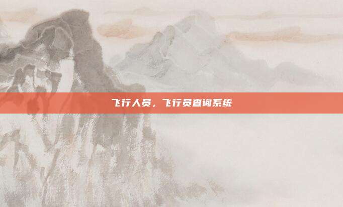 飞行人员,飞行员查询系统