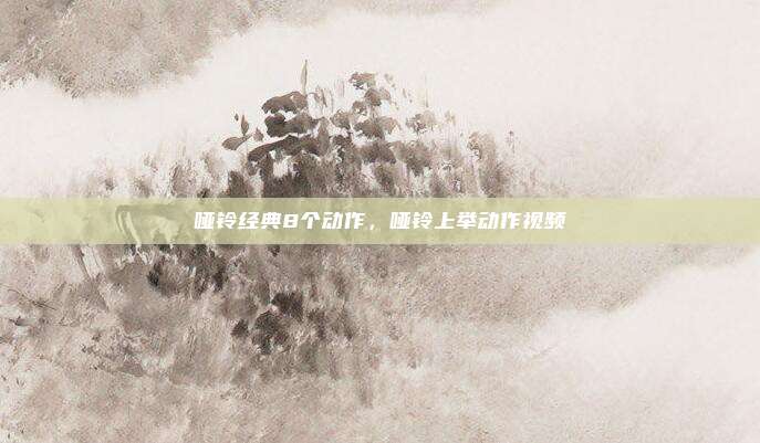 哑铃经典8个动作,哑铃上举动作视频