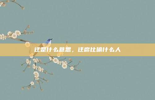 迂是什么意思,迂腐比喻什么人